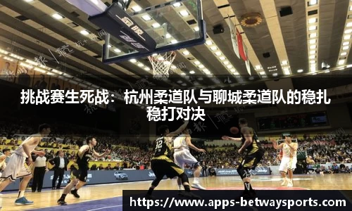 挑战赛生死战：杭州柔道队与聊城柔道队的稳扎稳打对决