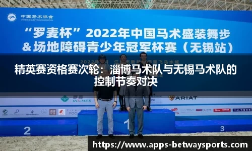精英赛资格赛次轮：淄博马术队与无锡马术队的控制节奏对决