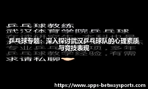 乒乓球专题：深入探讨武汉乒乓球队的心理素质与竞技表现