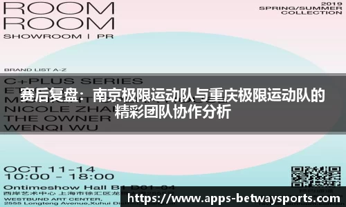 赛后复盘：南京极限运动队与重庆极限运动队的精彩团队协作分析