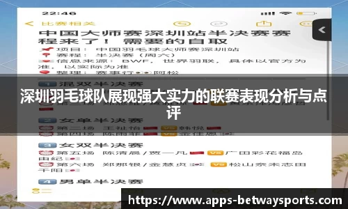 深圳羽毛球队展现强大实力的联赛表现分析与点评