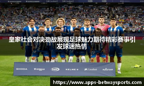 皇家社会对决劲敌展现足球魅力期待精彩赛事引发球迷热情