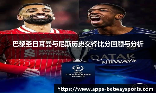 巴黎圣日耳曼与尼斯历史交锋比分回顾与分析